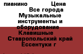 пианино PETROF  › Цена ­ 60 000 - Все города Музыкальные инструменты и оборудование » Клавишные   . Ставропольский край,Ессентуки г.